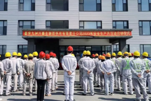 人人讲清静，个个会应急｜泰来918博天堂兴泰生物质电厂举行2023年“清静生产月”启动仪式