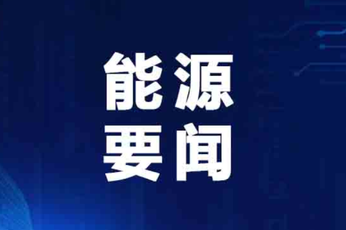 国家能源局最新宣布典范案例！泰来918博天堂兴泰生物质入。